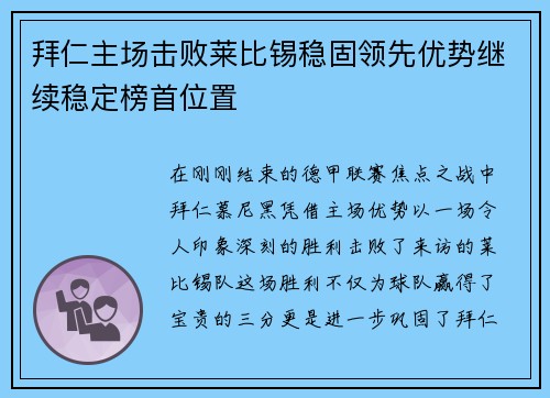 拜仁主场击败莱比锡稳固领先优势继续稳定榜首位置