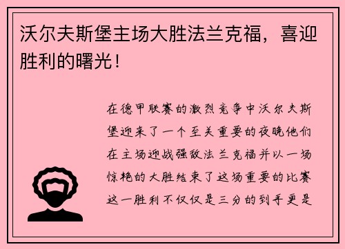沃尔夫斯堡主场大胜法兰克福，喜迎胜利的曙光！