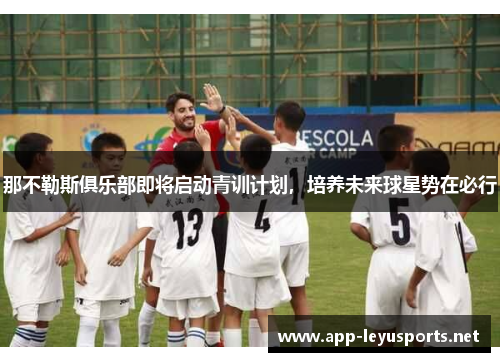 那不勒斯俱乐部即将启动青训计划，培养未来球星势在必行