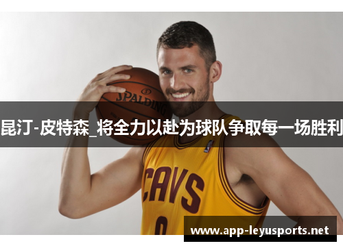 昆汀-皮特森_将全力以赴为球队争取每一场胜利