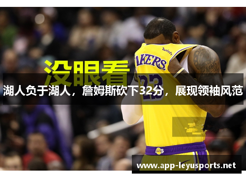 湖人负于湖人，詹姆斯砍下32分，展现领袖风范
