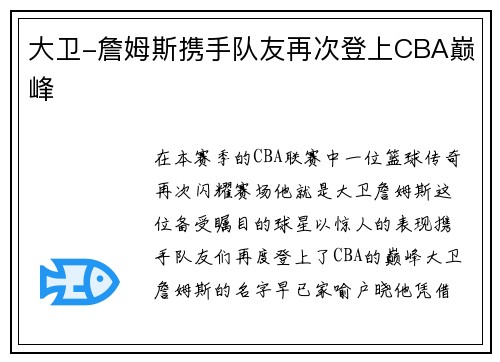 大卫-詹姆斯携手队友再次登上CBA巅峰