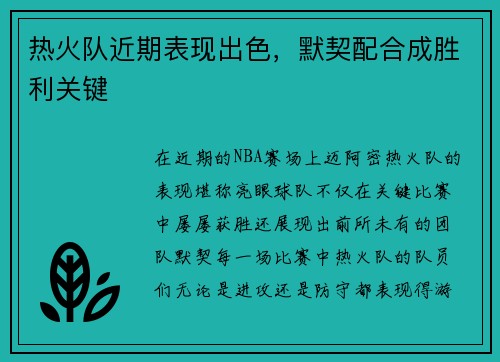 热火队近期表现出色，默契配合成胜利关键