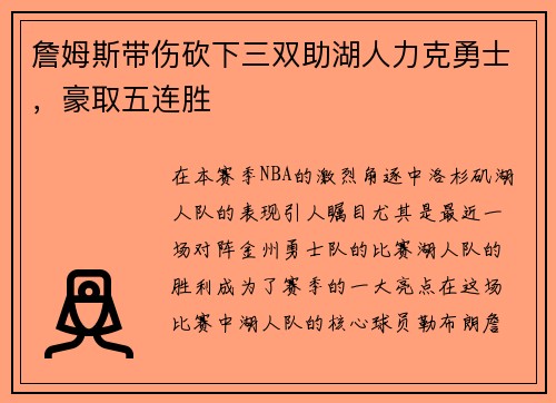 詹姆斯带伤砍下三双助湖人力克勇士，豪取五连胜