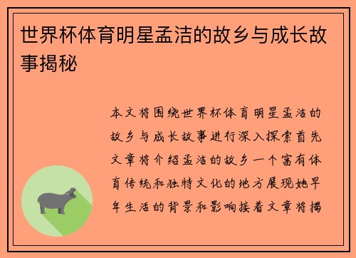 世界杯体育明星孟洁的故乡与成长故事揭秘