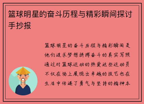 篮球明星的奋斗历程与精彩瞬间探讨手抄报