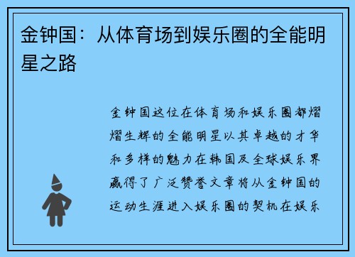 金钟国：从体育场到娱乐圈的全能明星之路