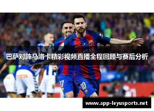 巴萨对阵马洛卡精彩视频直播全程回顾与赛后分析